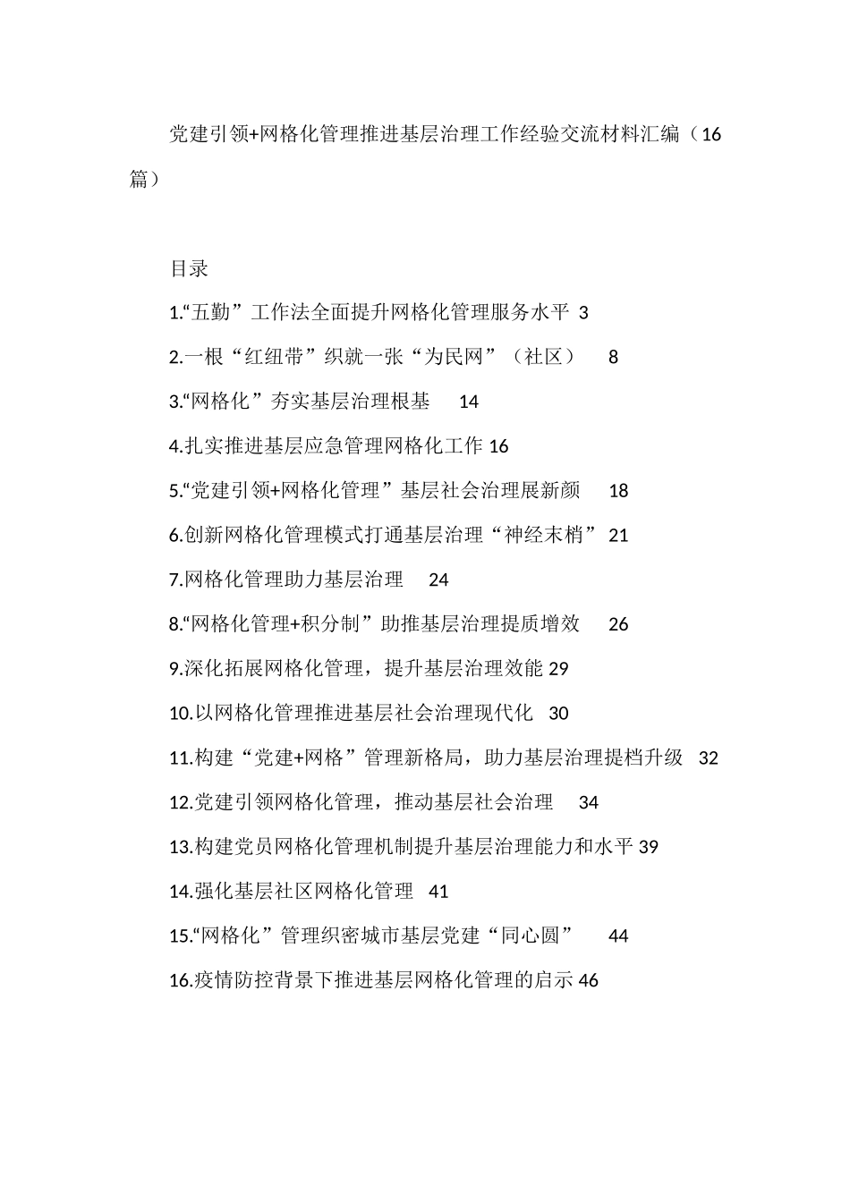 网格化管理推进基层治理工作经验交流材料汇编（16篇）_第1页