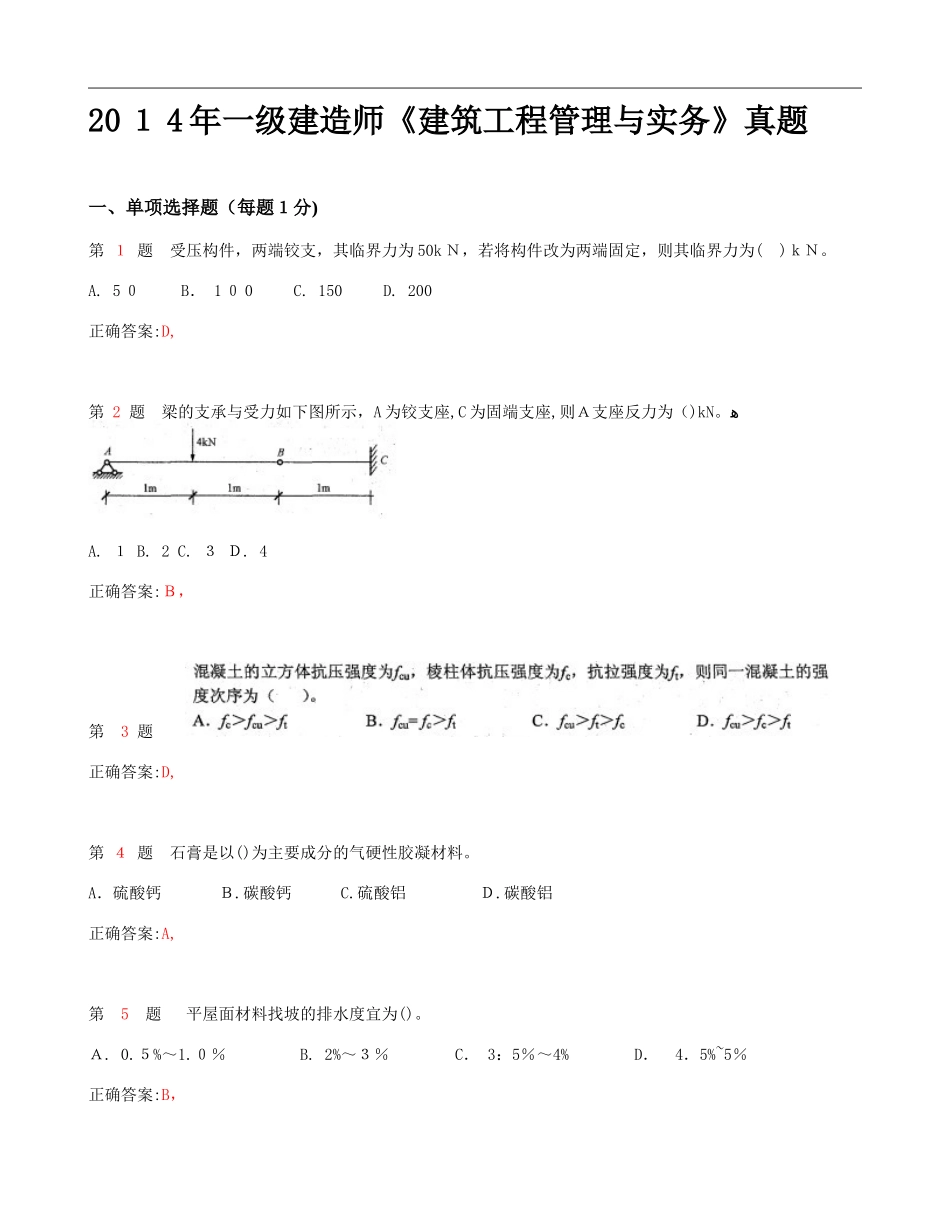2024年一级建造师建筑工程管理与实务模拟真题_第1页