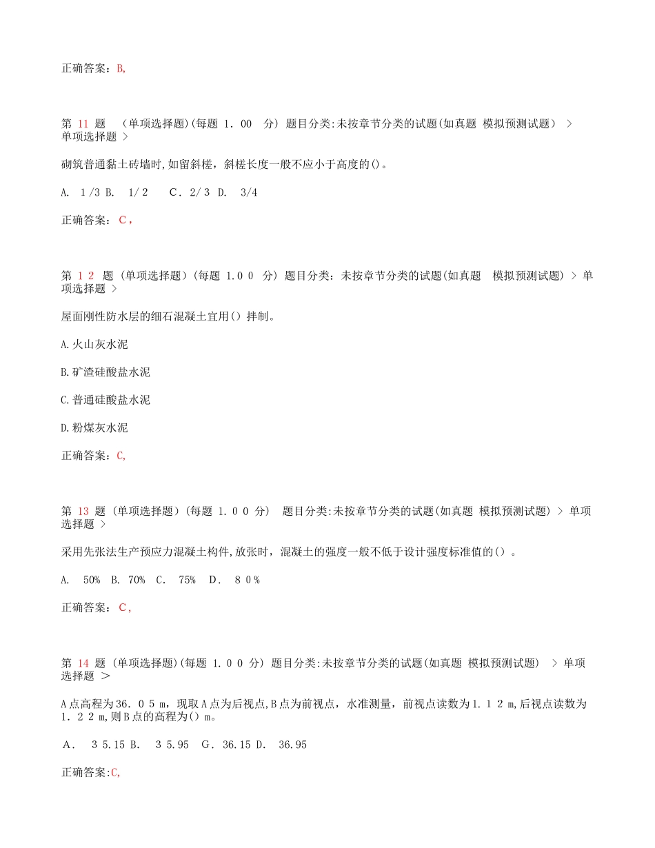 2024年一级建造师建筑工程管理与实务模拟真题_第3页