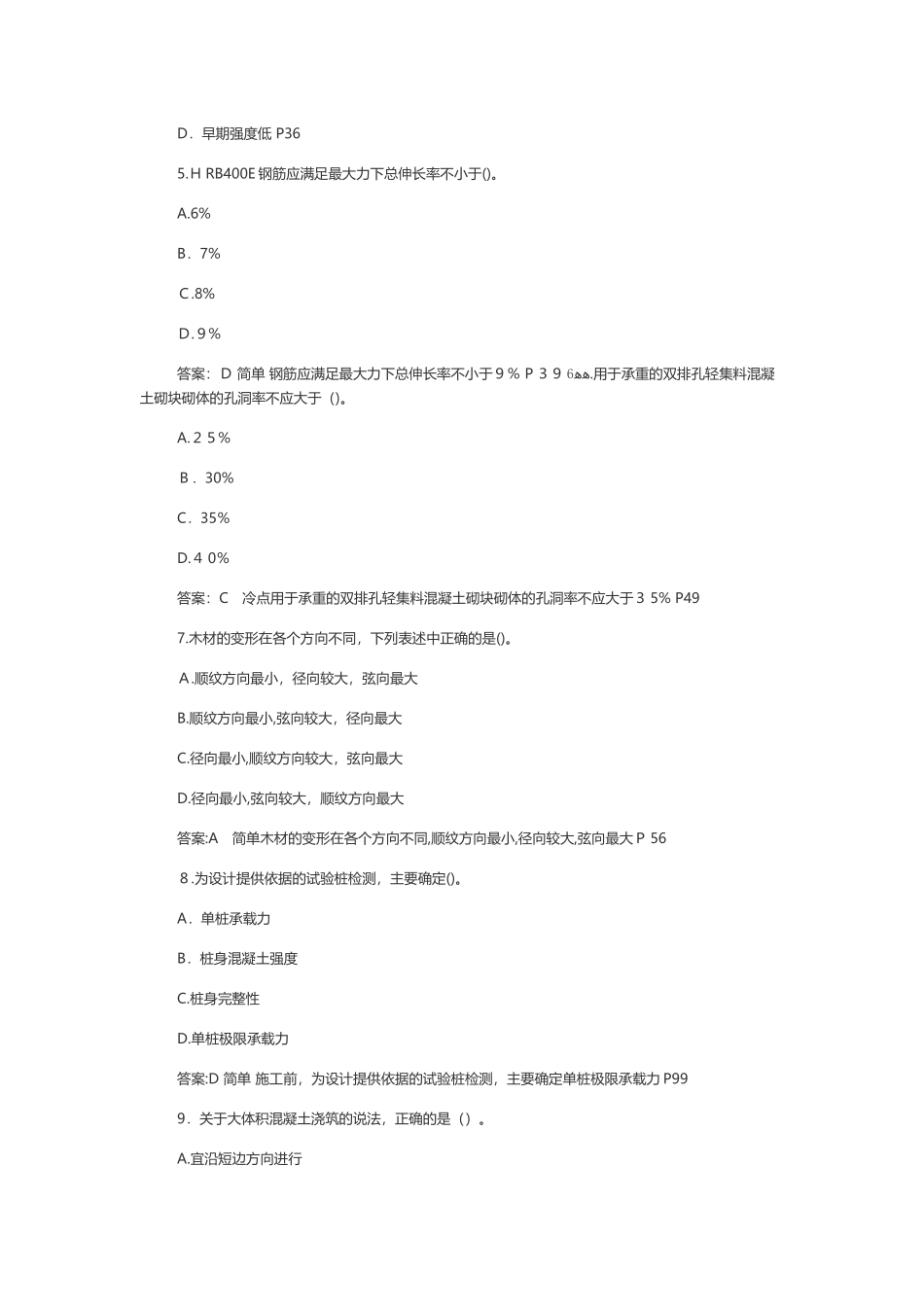 2024年一级建造师建筑工程管理与实务模拟真题及答案_第2页