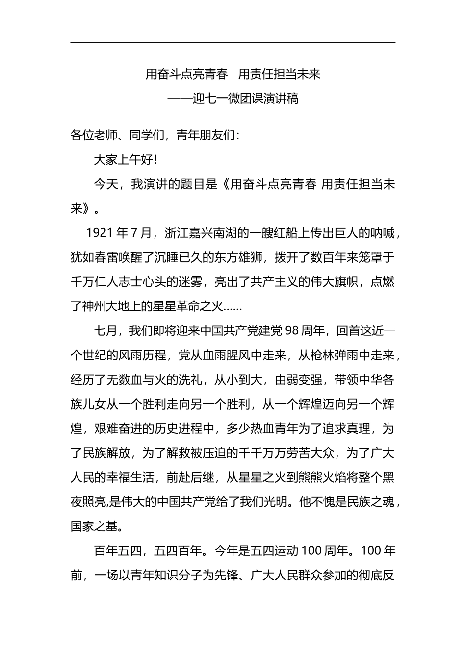 微团课演讲稿：用奋斗点亮青春   用责任担当未来_第1页