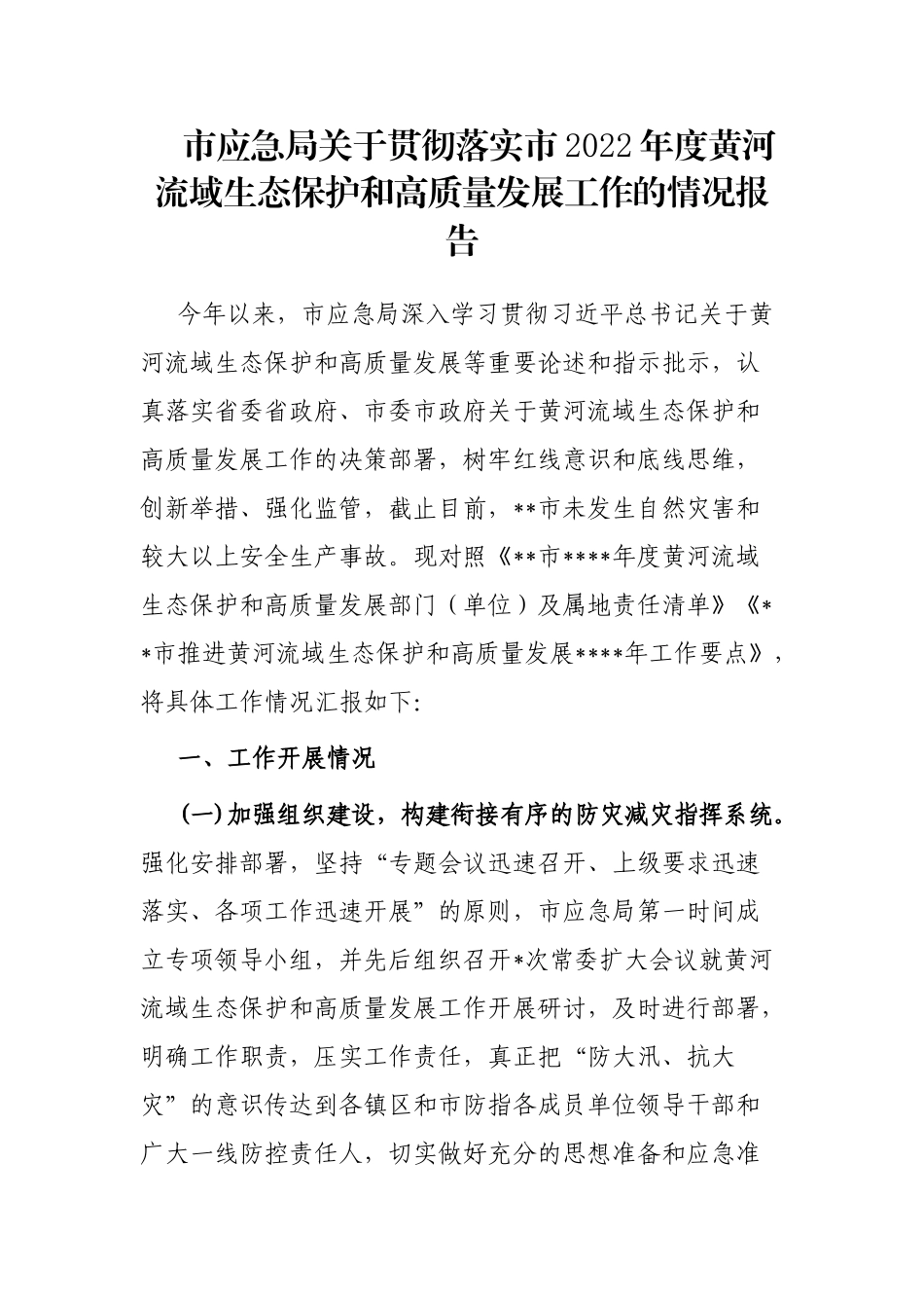 市应急局关于贯彻落实市2022年度黄河流域生态保护和高质量发展工作的情况报告_第1页