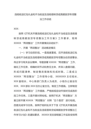 违规收送红包礼金和不当收益专项整治工作总结