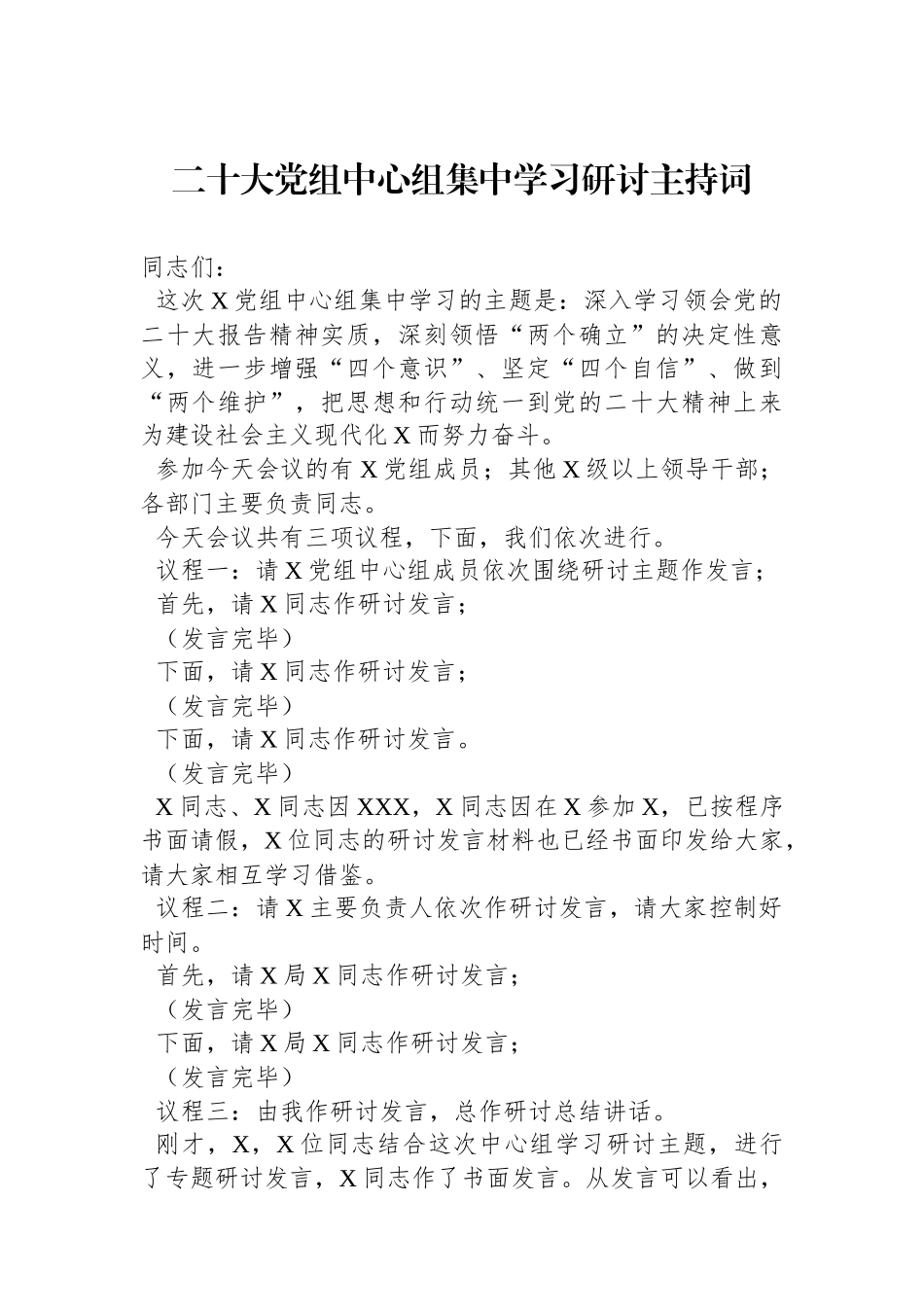 二十大党组中心组集中学习研讨主持词_第1页