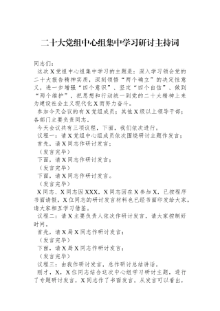 二十大党组中心组集中学习研讨主持词