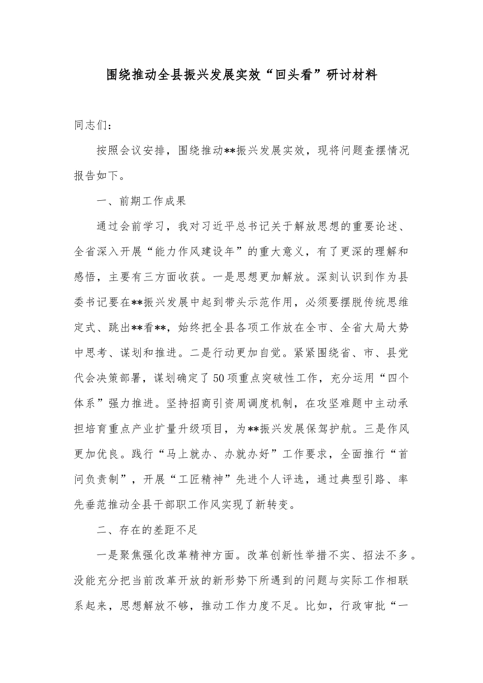 围绕推动全县振兴发展实效“回头看”研讨材料_第1页