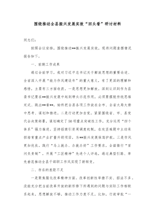 围绕推动全县振兴发展实效“回头看”研讨材料