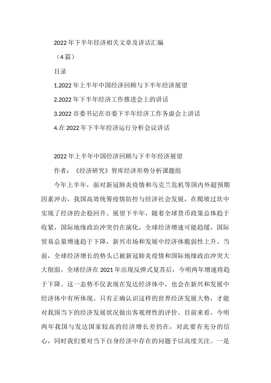 4篇2022年下半年经济相关文章及讲话汇编_第1页