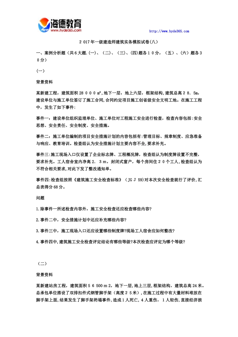 2024年一级建造师建筑实务模拟试卷八_第1页