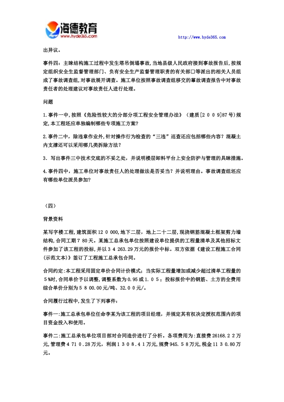 2024年一级建造师建筑实务模拟试卷八_第3页