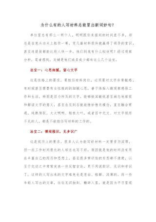 为什么有的人写材料总能冒出新词妙句