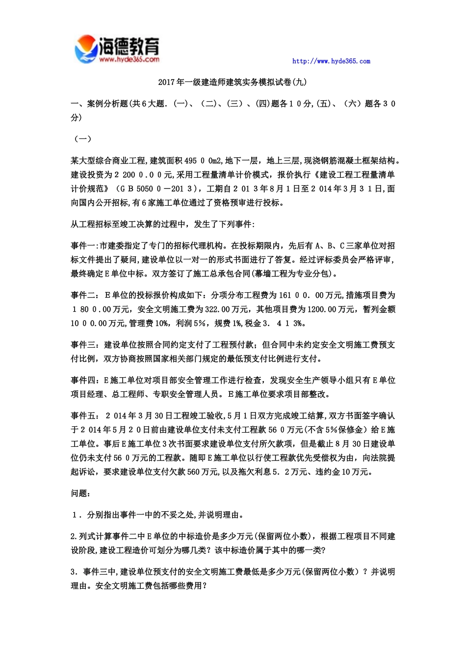2024年一级建造师建筑实务模拟试卷九_第1页