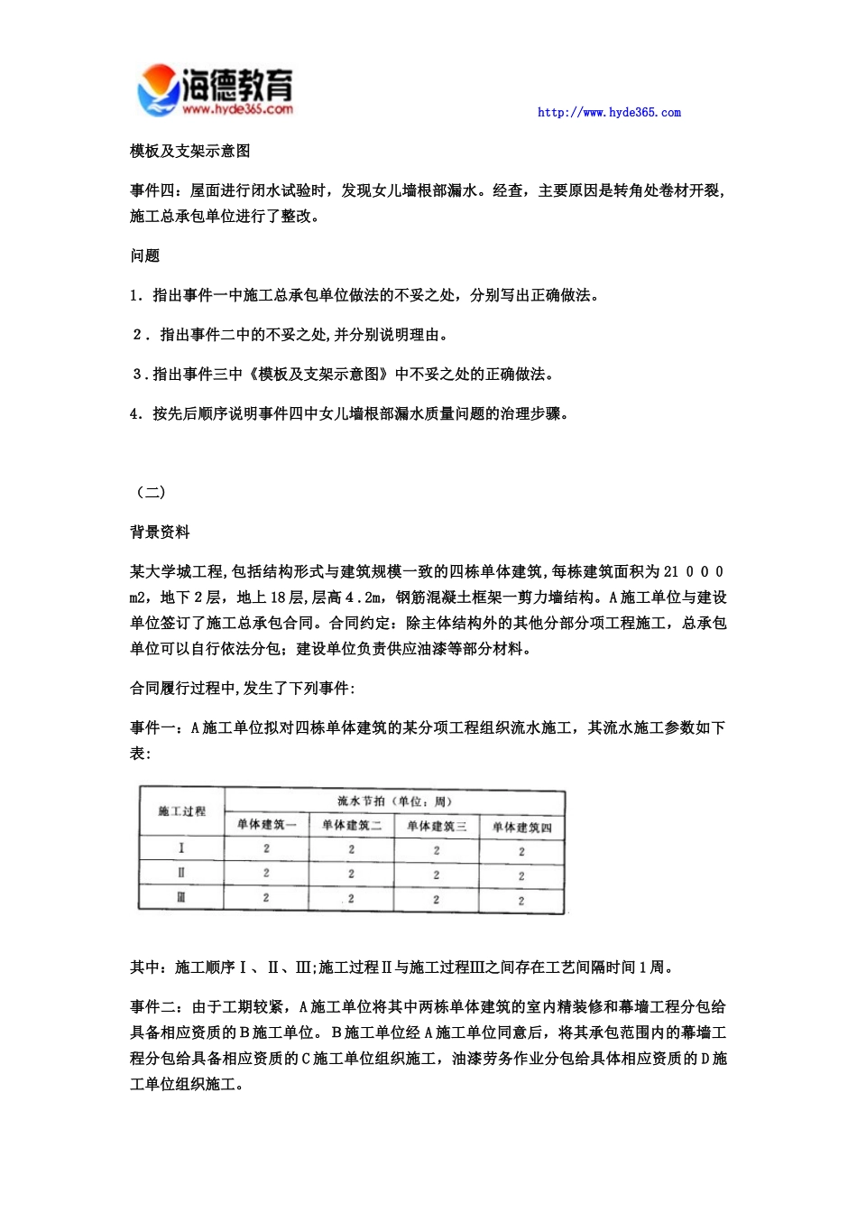 2024年一级建造师建筑实务模拟试卷六_第2页
