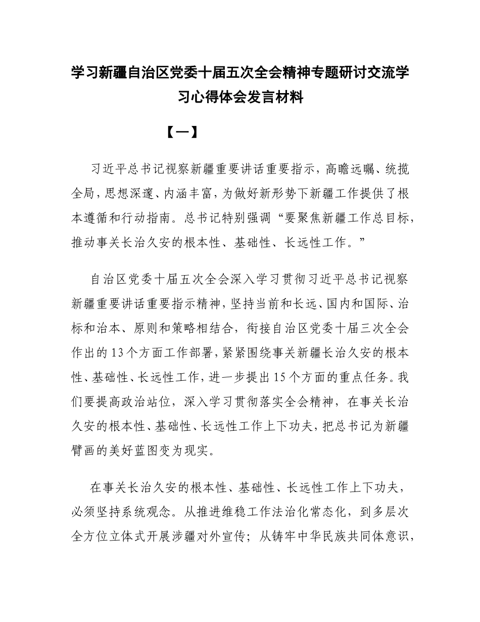 4篇学习新疆自治区党委十届五次全会精神心得体会_第1页