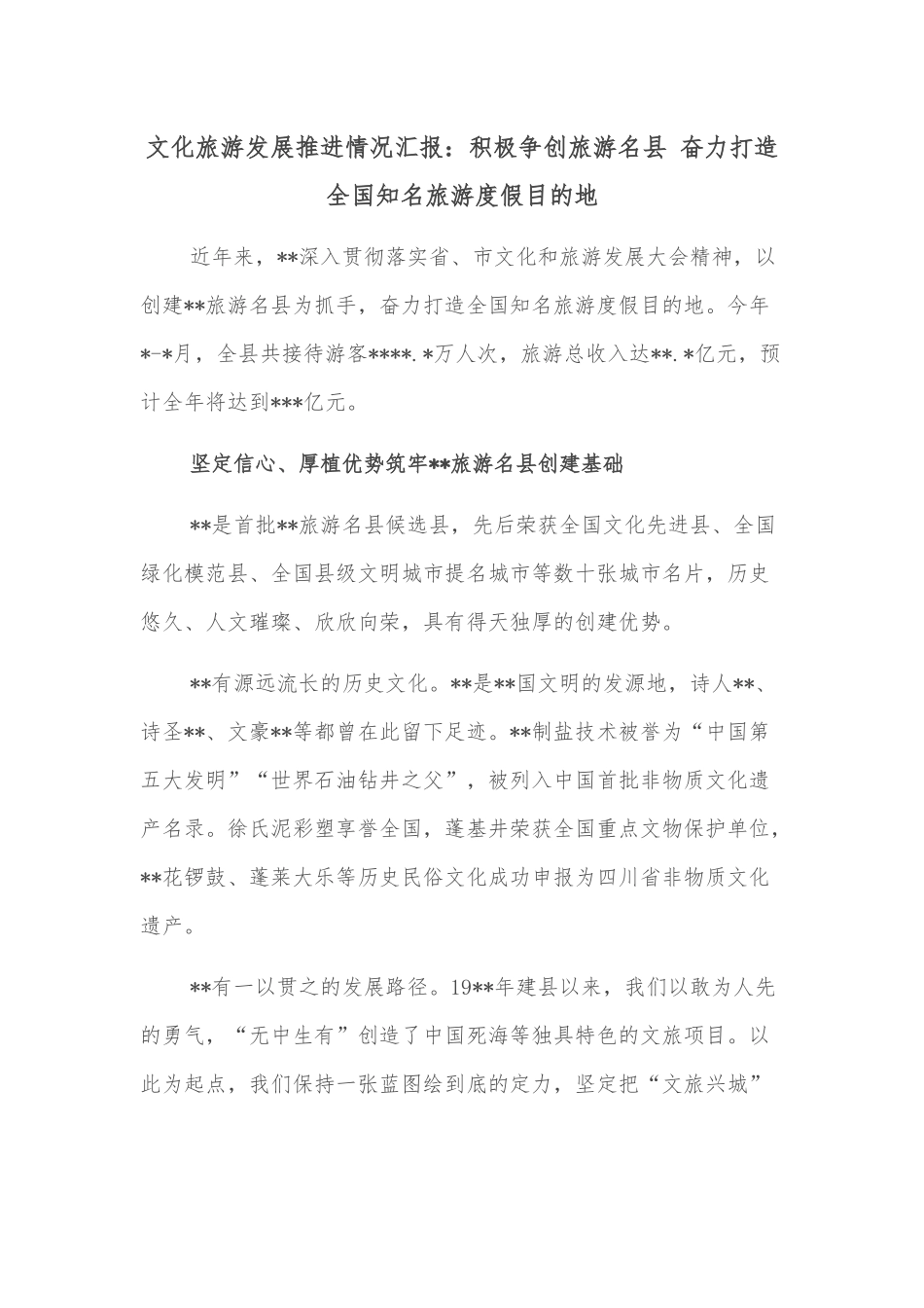 文化旅游发展推进情况汇报：积极争创旅游名县 奋力打造全国知名旅游度假目的地_第1页