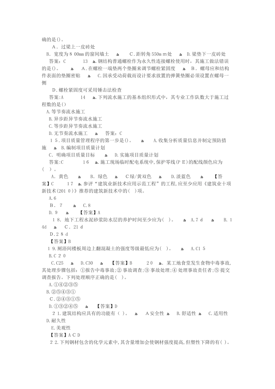 2024年一级建造师建筑实务模拟真题及答案_第2页