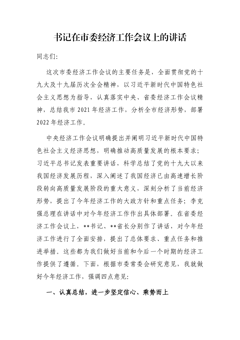 书记在市委经济工作会议上的讲话_第1页