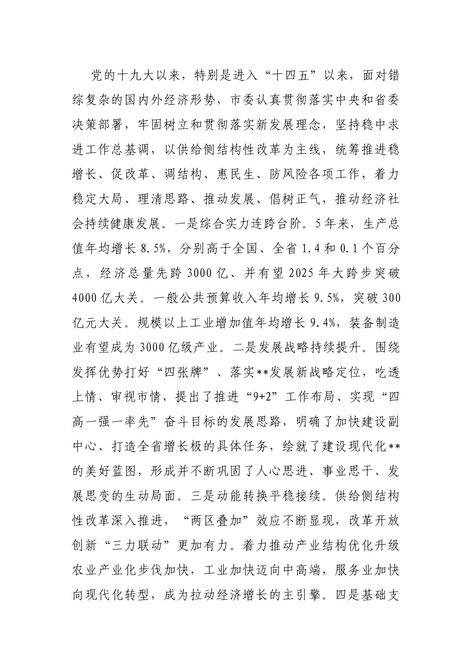 书记在市委经济工作会议上的讲话_第2页