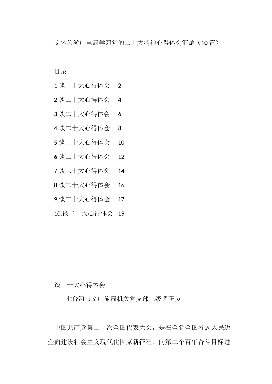 文体旅游广电局学习党的二十大精神心得体会汇编（10篇）_第1页