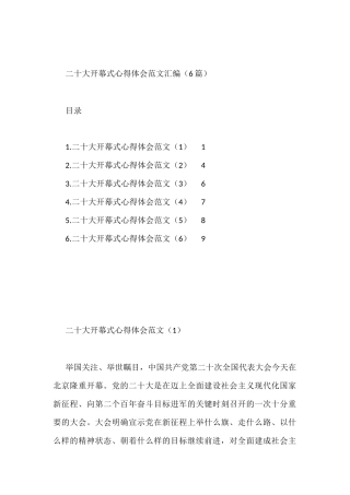 二十大开幕式心得体会范文汇编（6篇）