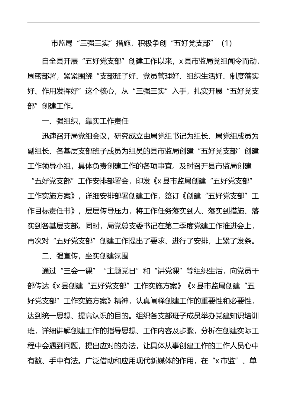五好党支部创建工作经验材料范文5篇_第1页