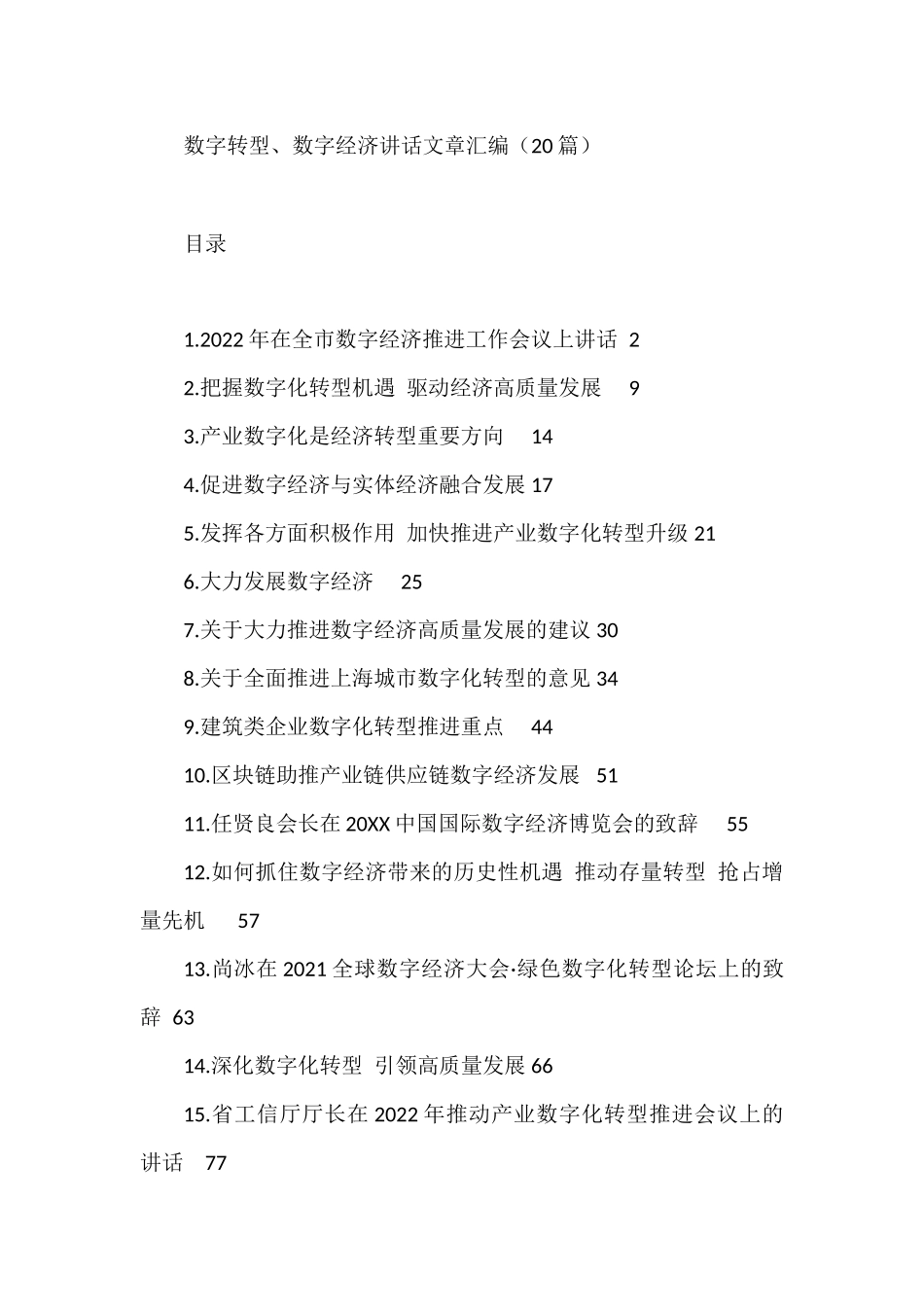 数字转型、数字经济讲话文章汇编（20篇）_第1页