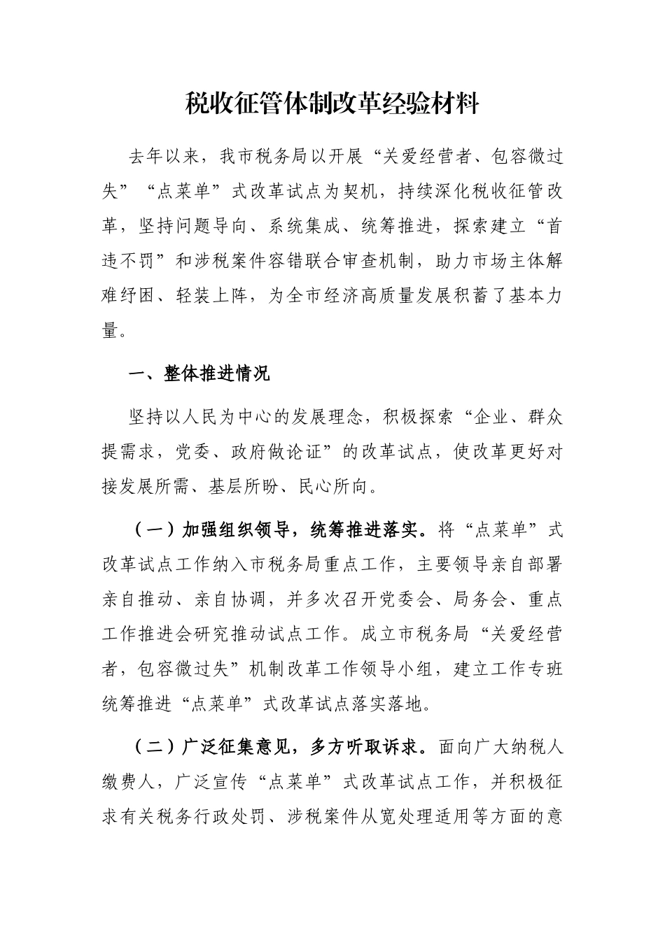 税收征管体制改革经验材料_第1页