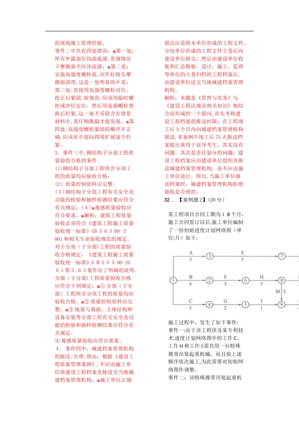 2024年一级建造师经典案例30道_第2页