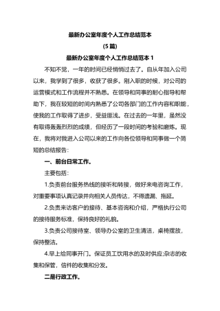 5篇最新办公室年度个人工作总结范本