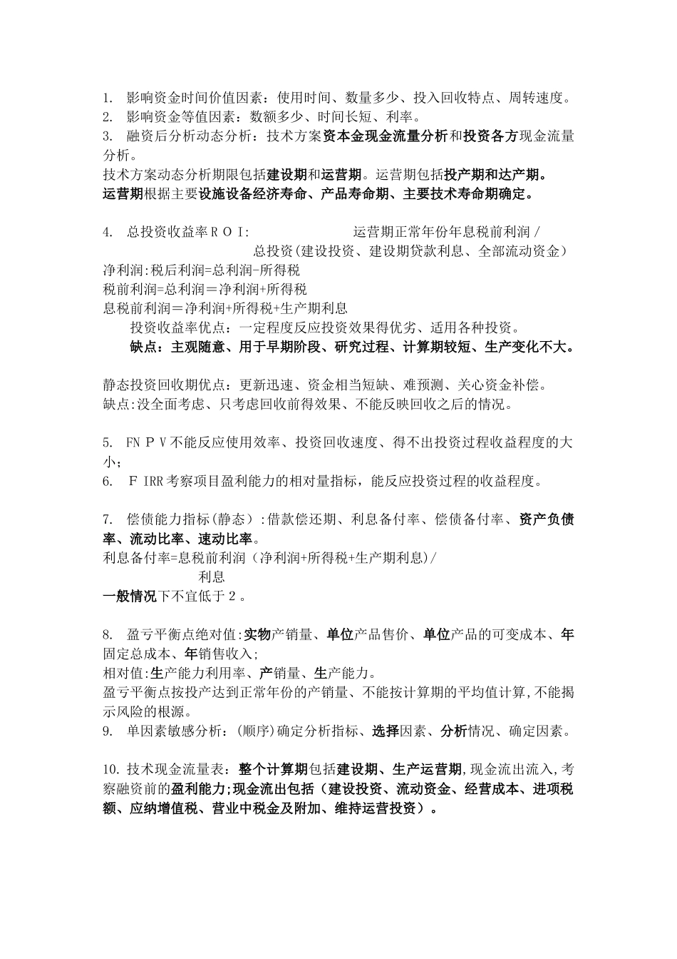 2024年一级建造师经济必备考点_第1页