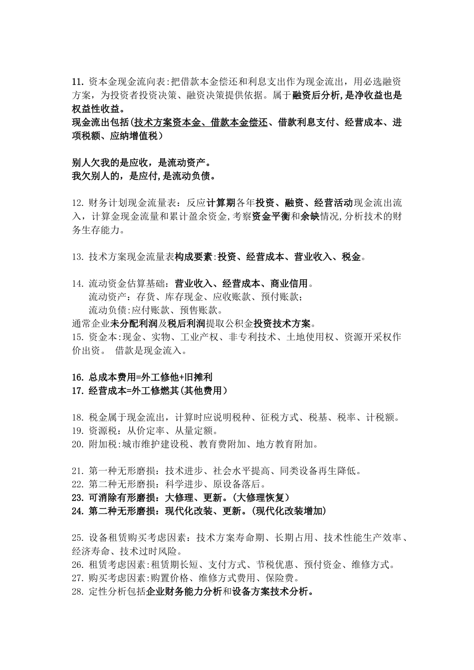 2024年一级建造师经济必备考点_第2页