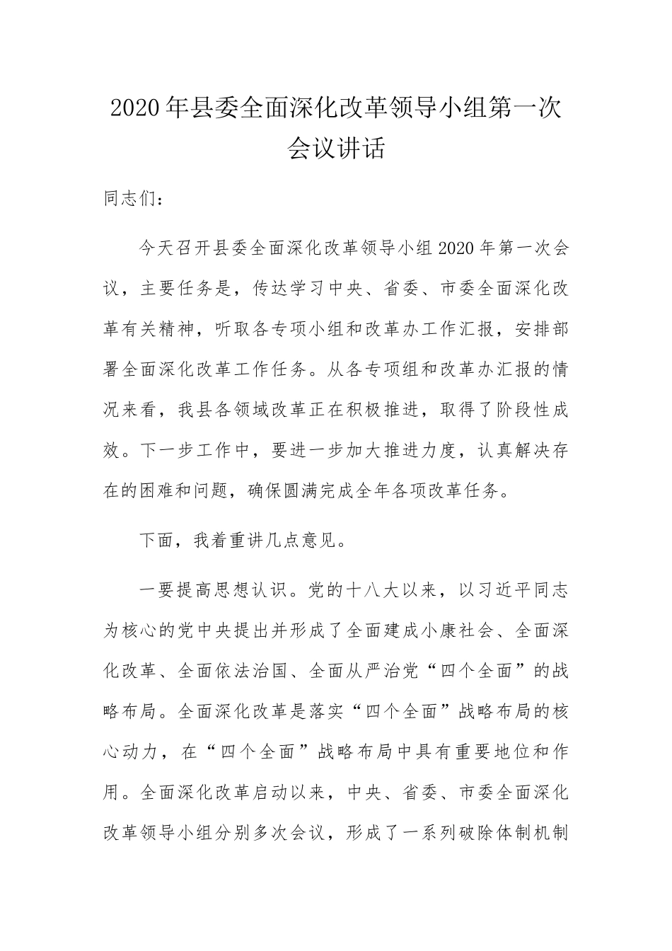 县委全面深化改革领导小组第一次会议讲话_第1页