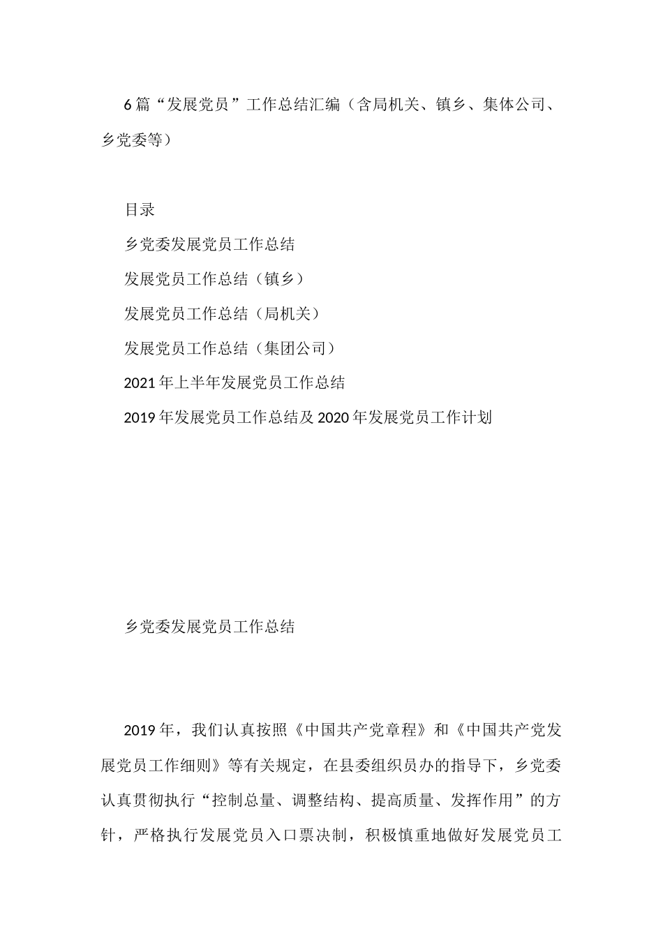 6篇“发展党员”工作总结汇编（含局机关、镇乡、集体公司、乡党委等）_第1页