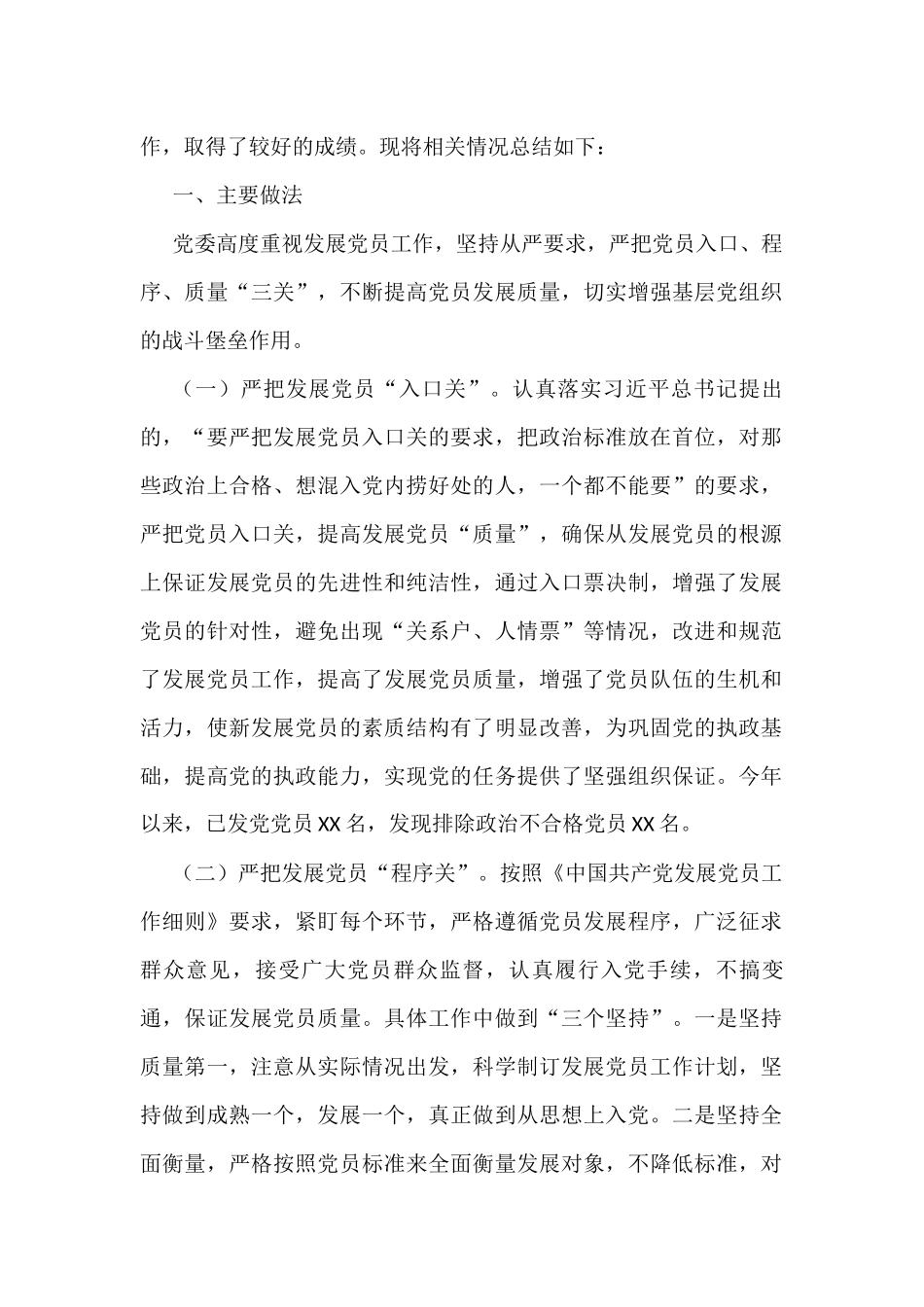 6篇“发展党员”工作总结汇编（含局机关、镇乡、集体公司、乡党委等）_第2页