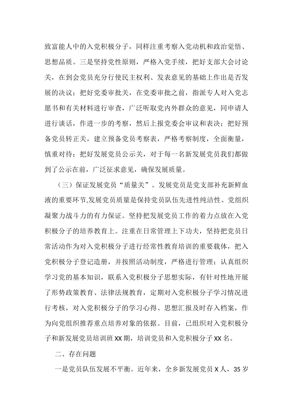 6篇“发展党员”工作总结汇编（含局机关、镇乡、集体公司、乡党委等）_第3页