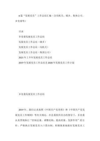 6篇“发展党员”工作总结汇编（含局机关、镇乡、集体公司、乡党委等）