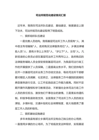 司法所规范化建设情况汇报