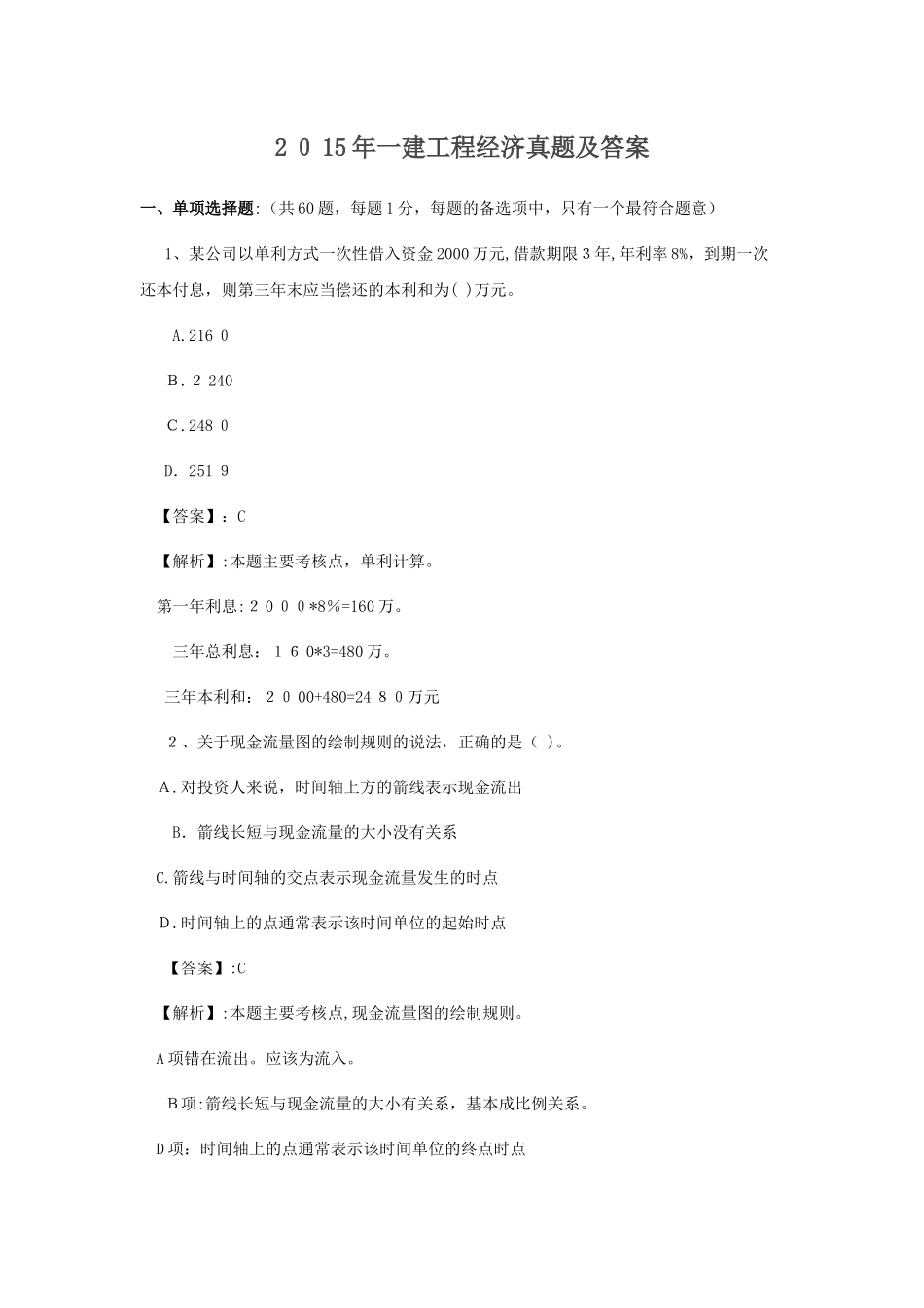 2024年一级建造师经济真题与标准答案_第1页