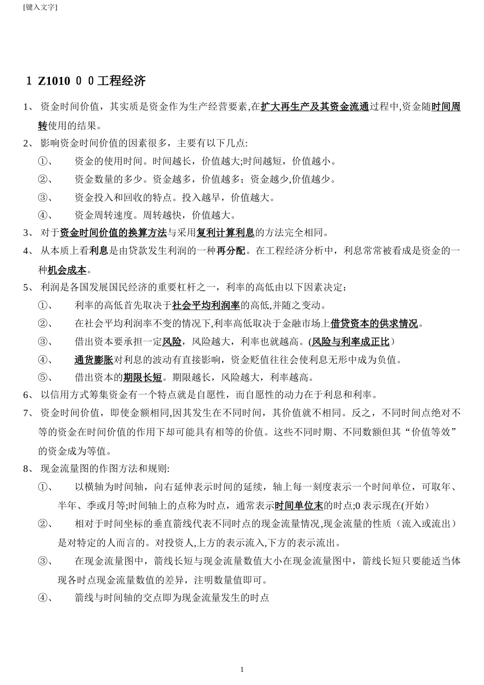 2024年一级建造师经济重点全总结看完可保_第1页