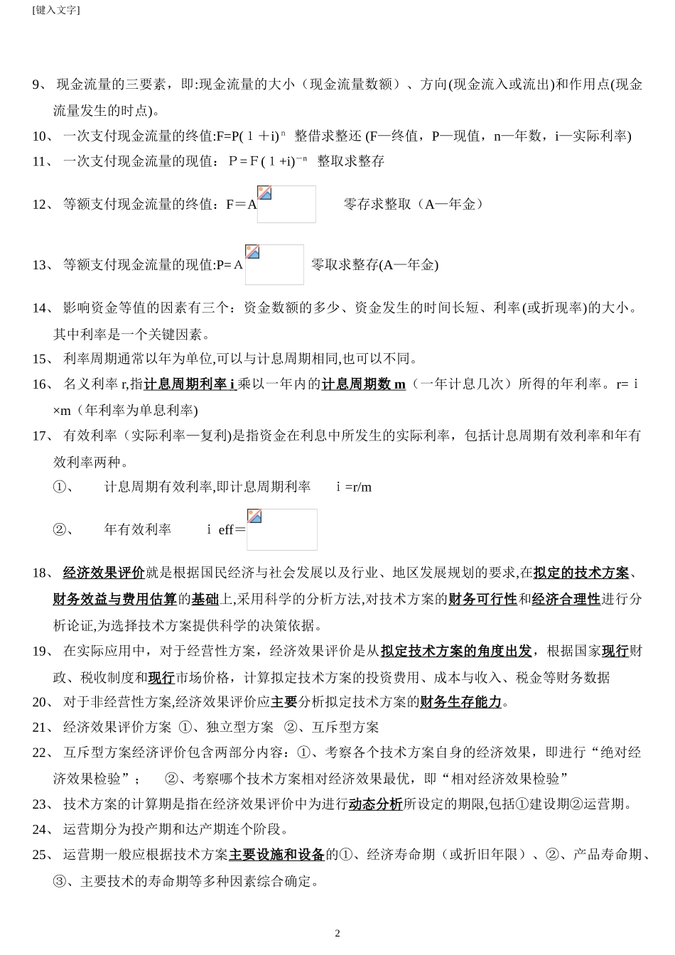 2024年一级建造师经济重点全总结看完可保_第2页