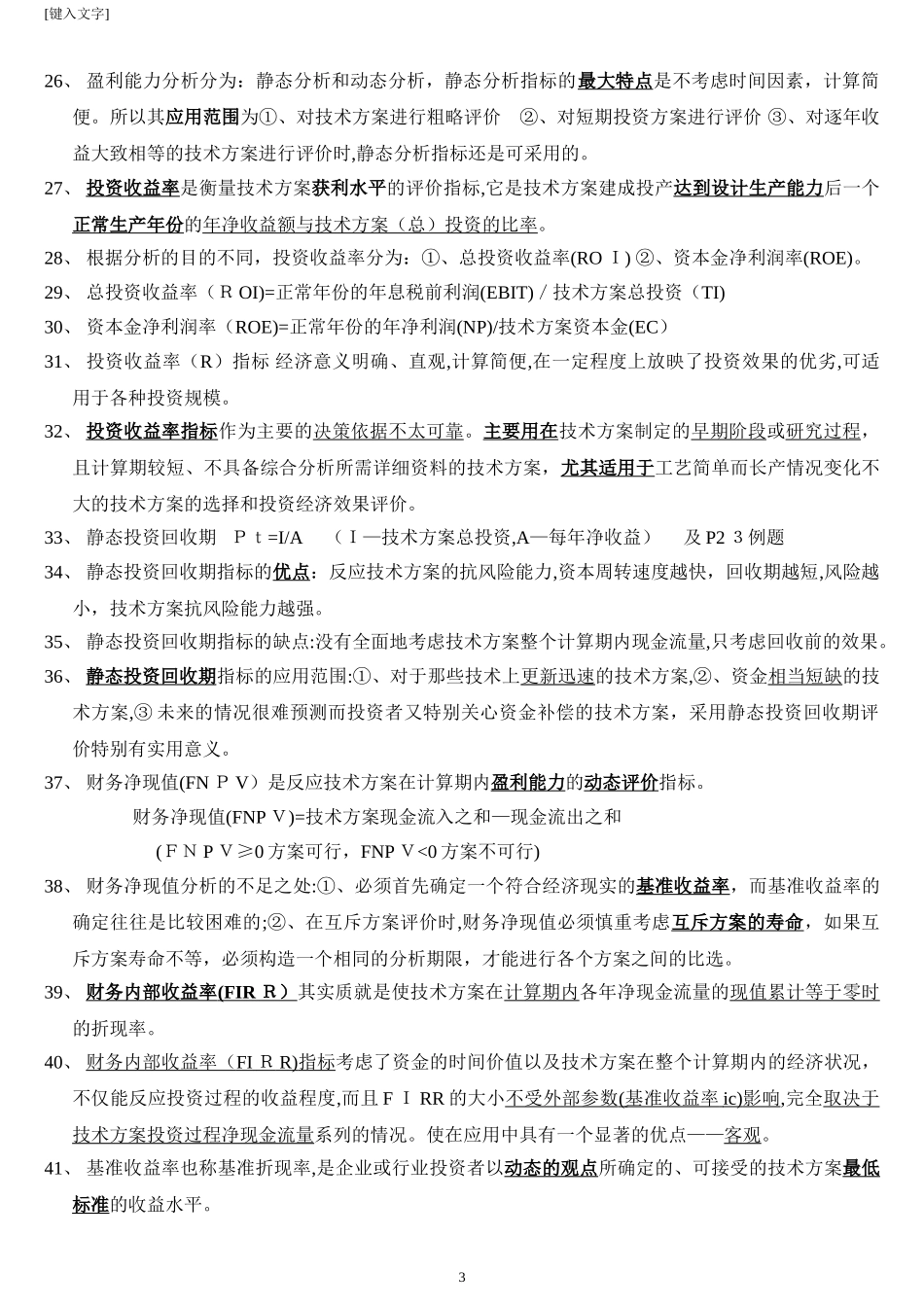 2024年一级建造师经济重点全总结看完可保_第3页