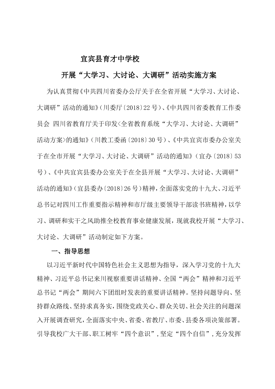 县育才中学校开展“大学习、大讨论、大调研”活动实施方案_第1页