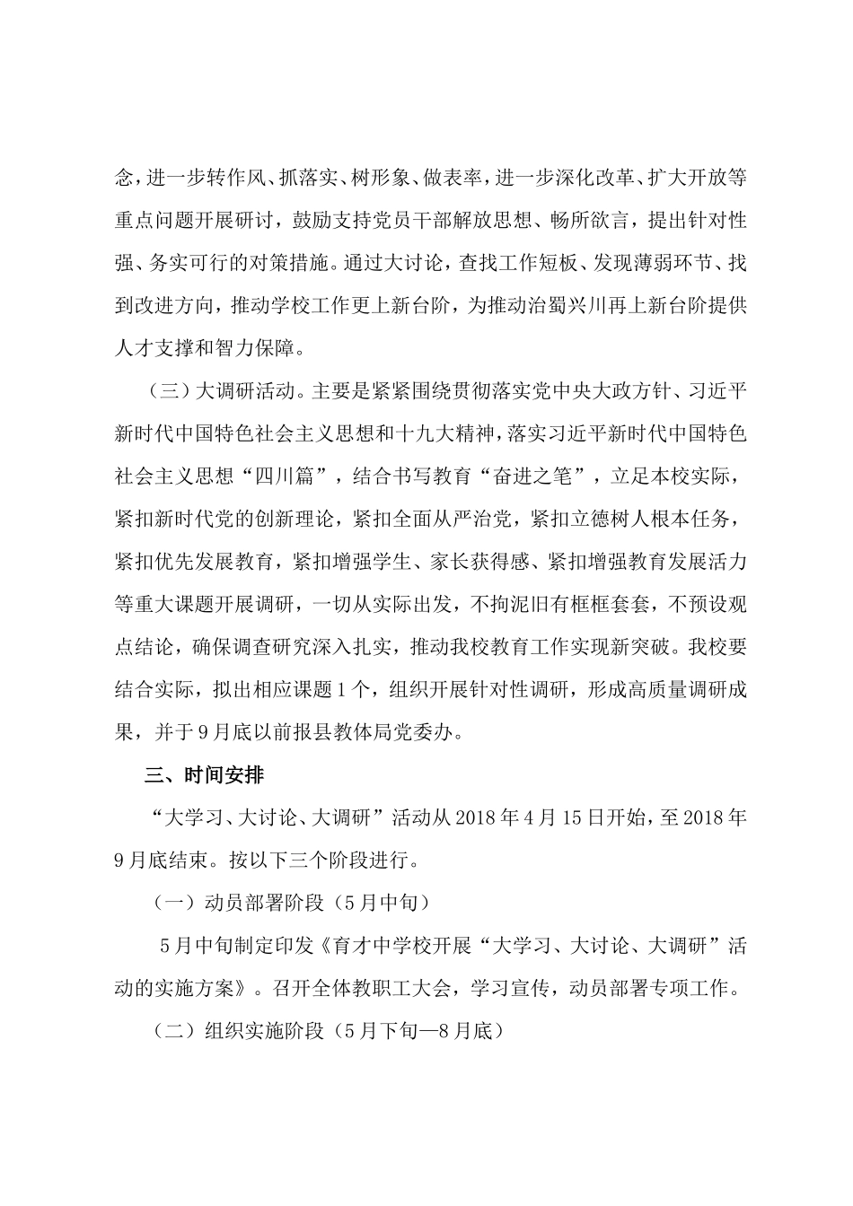 县育才中学校开展“大学习、大讨论、大调研”活动实施方案_第3页