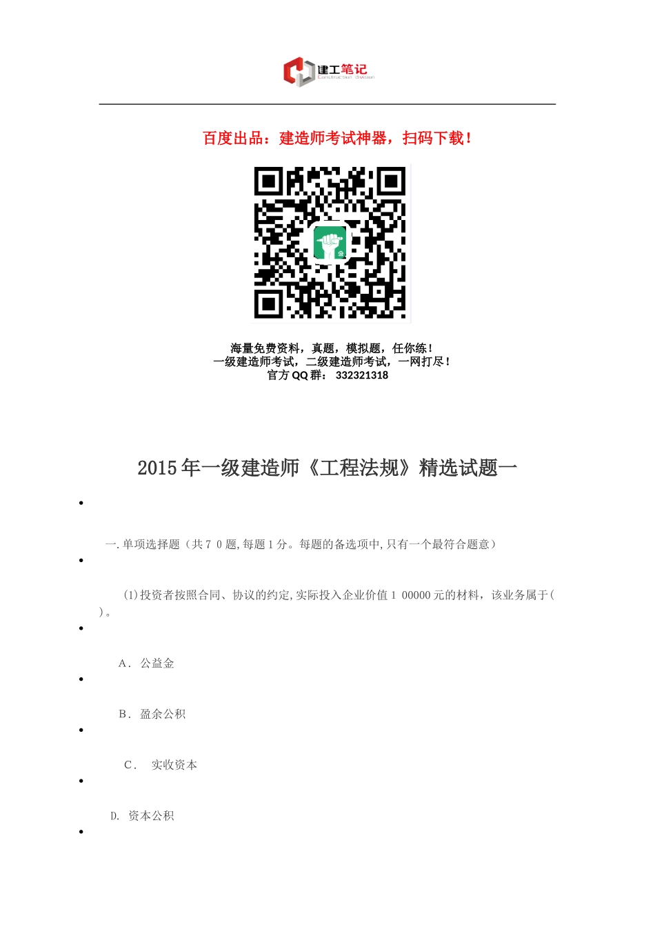 2024年一级建造师考试法规精选试题_第1页