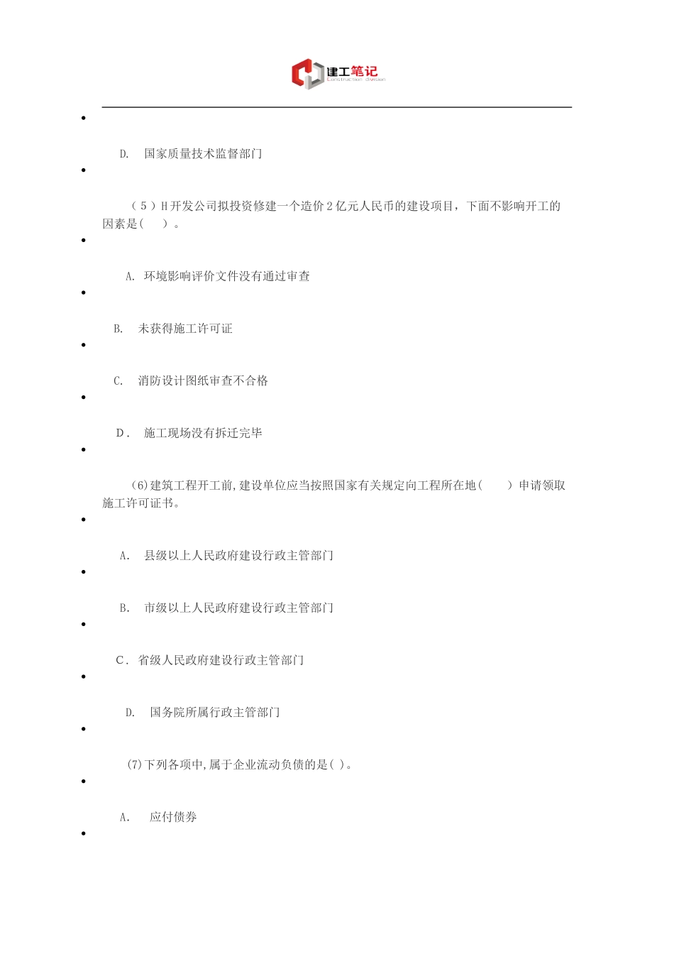 2024年一级建造师考试法规精选试题_第3页