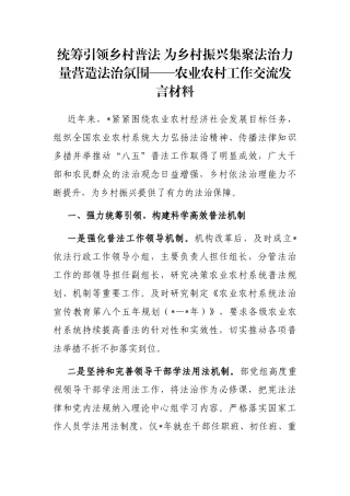 统筹引领乡村普法 为乡村振兴集聚法治力量营造法治氛围——农业农村工作交流发言材料