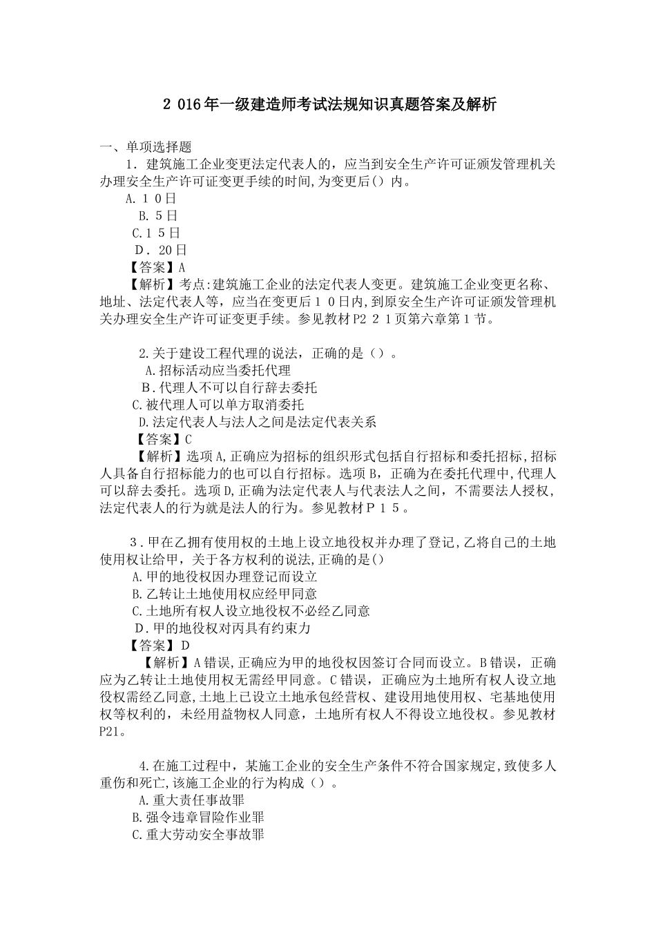 2024年一级建造师考试法规知识真题答案及解析_第1页