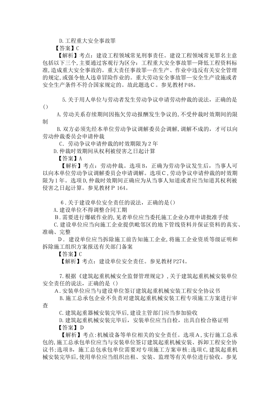 2024年一级建造师考试法规知识真题答案及解析_第2页