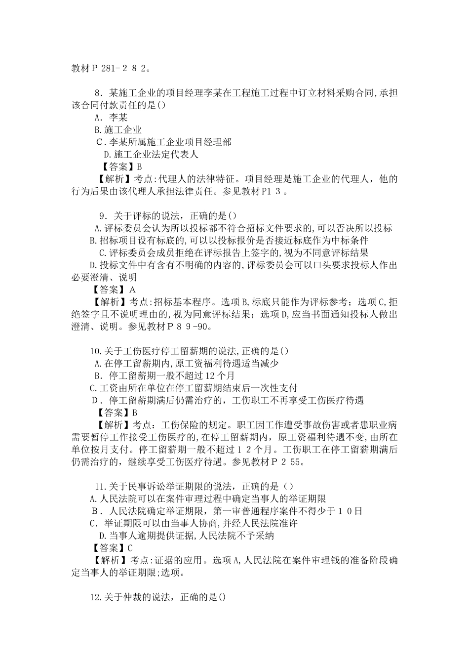 2024年一级建造师考试法规知识真题答案及解析_第3页