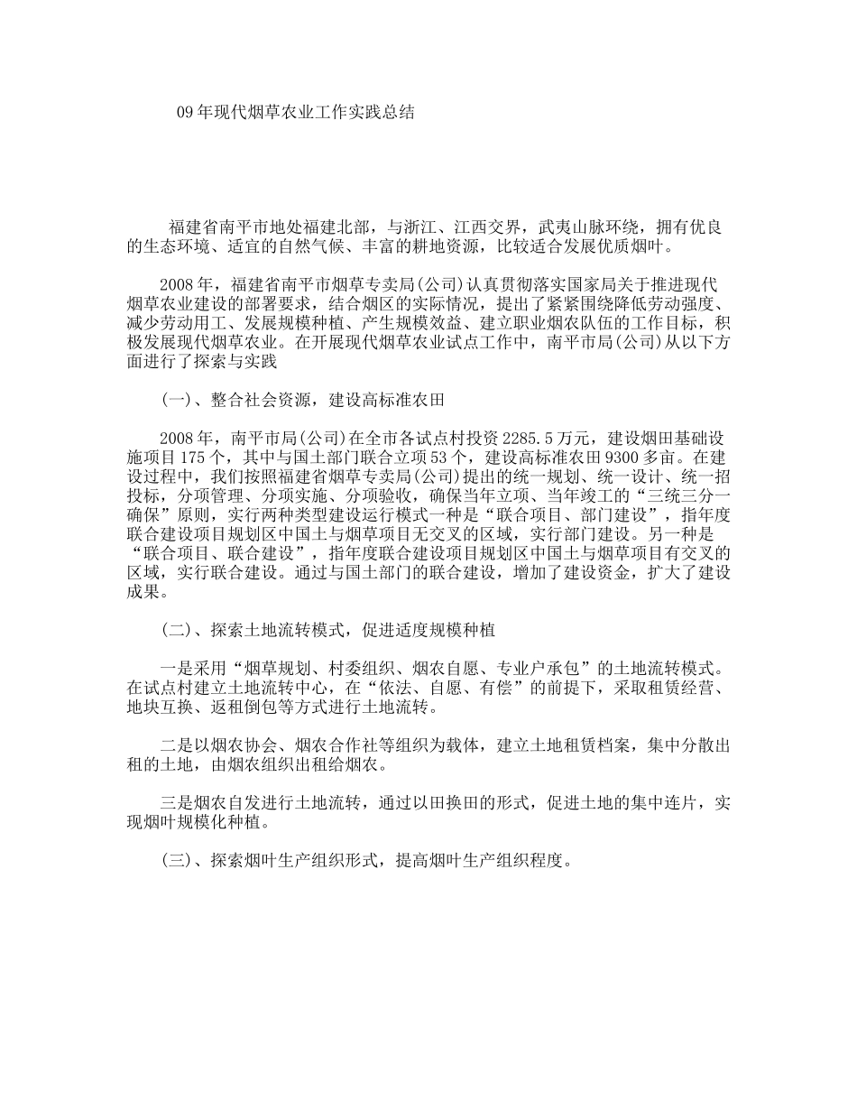 现代烟草农业工作实践总结_第1页